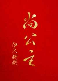 尚公主小说