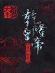 乾隆皇帝6·秋声紫苑小说