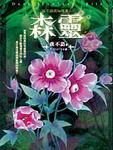 夜不语诡秘档案501·森灵小说