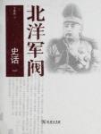 北洋军阀史话小说